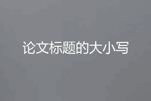 论文标题的大小写