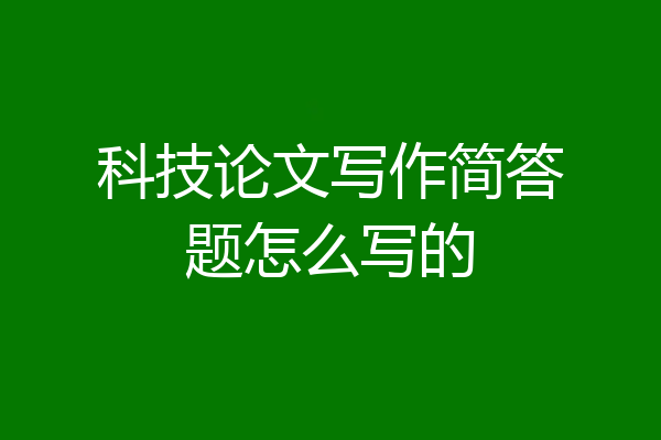 科技论文写作简答题怎么写的