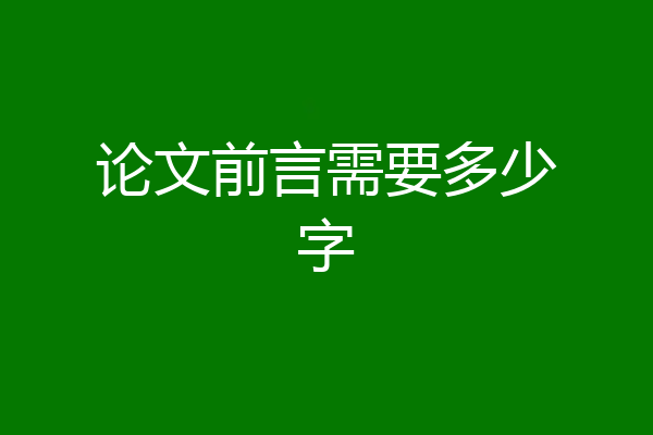 论文前言需要多少字