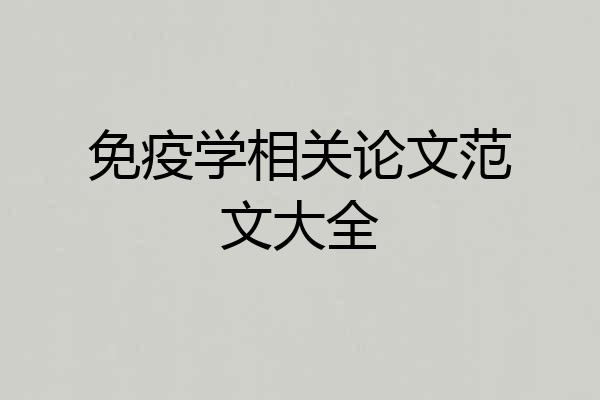 免疫学相关论文范文大全