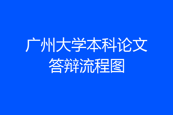 广州大学本科论文答辩流程图