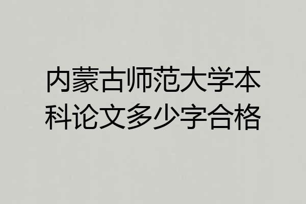内蒙古师范大学本科论文多少字合格