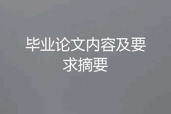 毕业论文内容及要求摘要