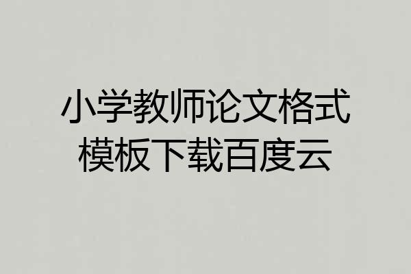 小学教师论文格式模板下载百度云