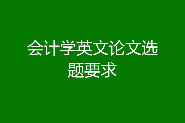 会计学英文论文选题要求