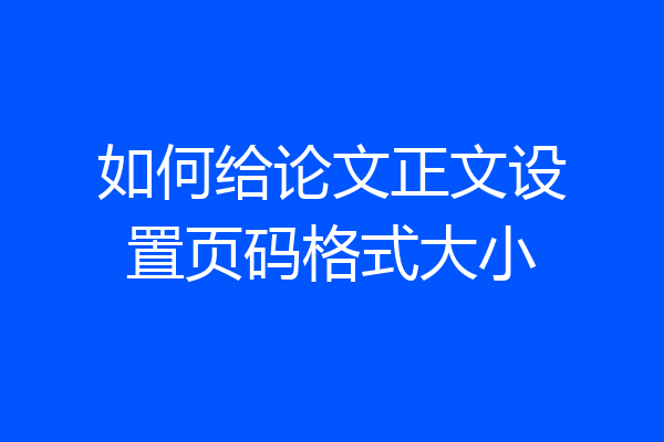 如何给论文正文设置页码格式大小