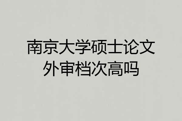南京大学硕士论文外审档次高吗