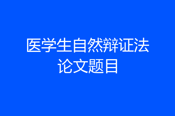 医学生自然辩证法论文题目
