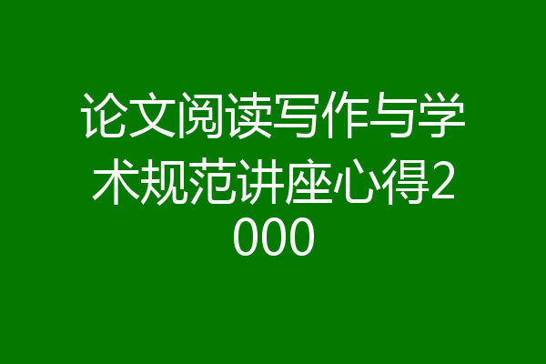 论文阅读写作与学术规范讲座心得2000