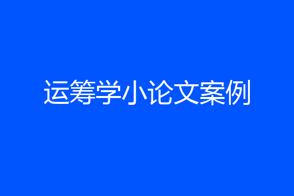 运筹学小论文案例
