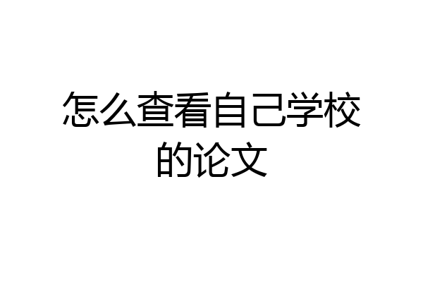 怎么查看自己学校的论文