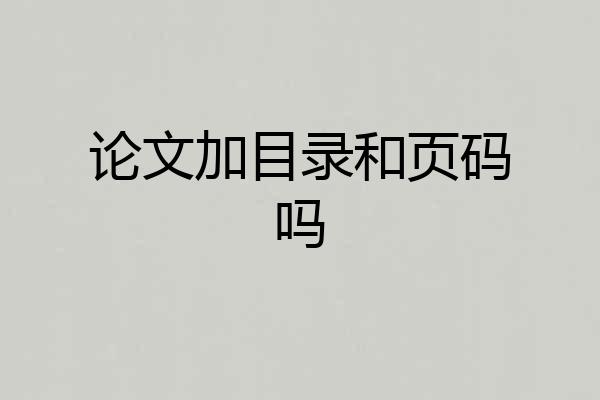 论文加目录和页码吗