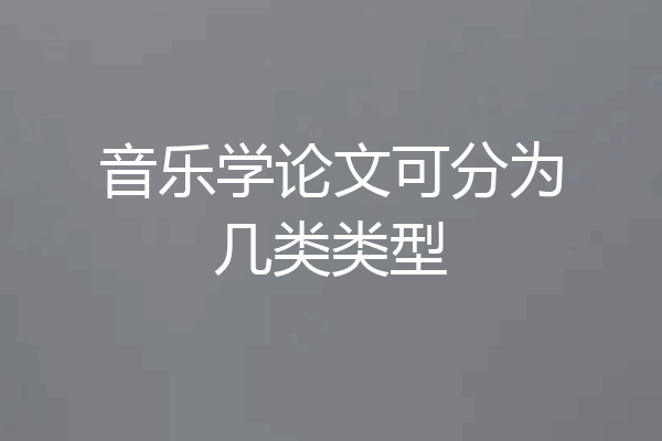 音乐学论文可分为几类类型