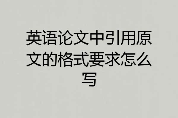 英语论文中引用原文的格式要求怎么写