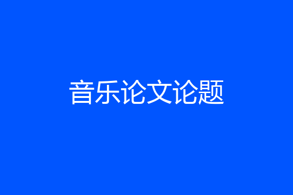 音乐论文论题