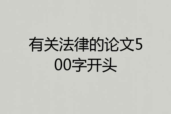 有关法律的论文500字开头