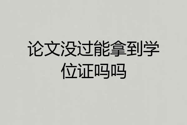 论文没过能拿到学位证吗吗