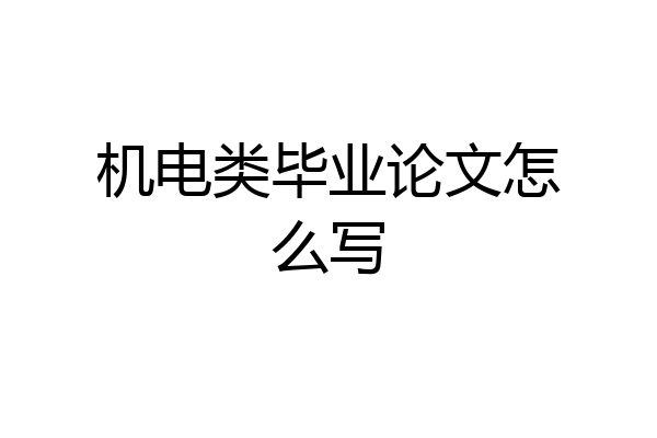 机电类毕业论文怎么写