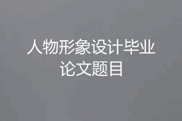 人物形象设计毕业论文题目