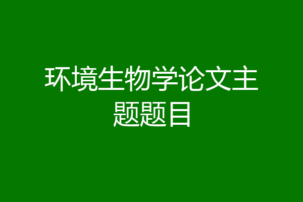 环境生物学论文主题题目
