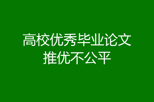 高校优秀毕业论文推优不公平