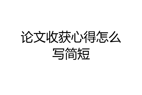 论文收获心得怎么写简短