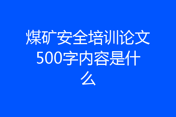 煤矿安全培训论文500字内容是什么