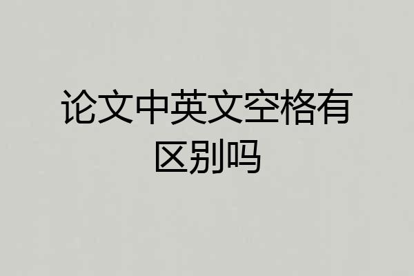 论文中英文空格有区别吗