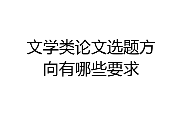 文学类论文选题方向有哪些要求
