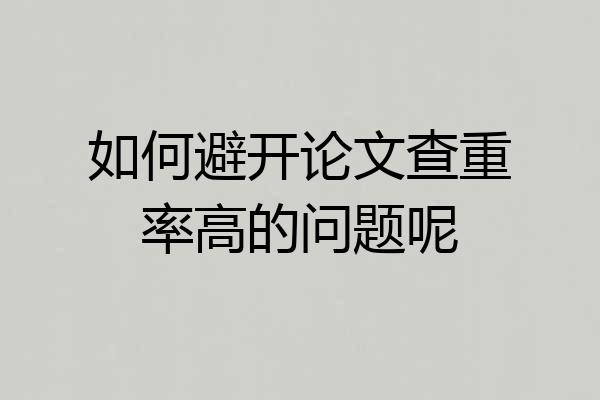 如何避开论文查重率高的问题呢