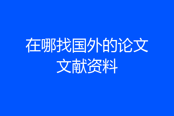 在哪找国外的论文文献资料