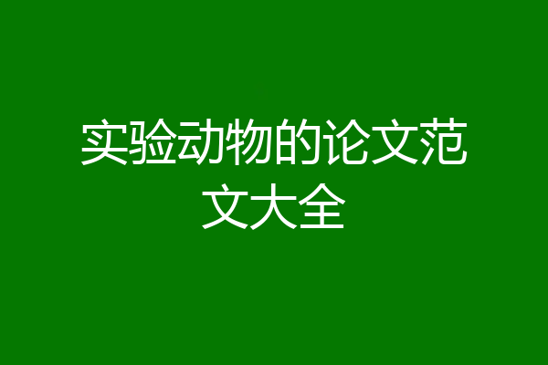 实验动物的论文范文大全