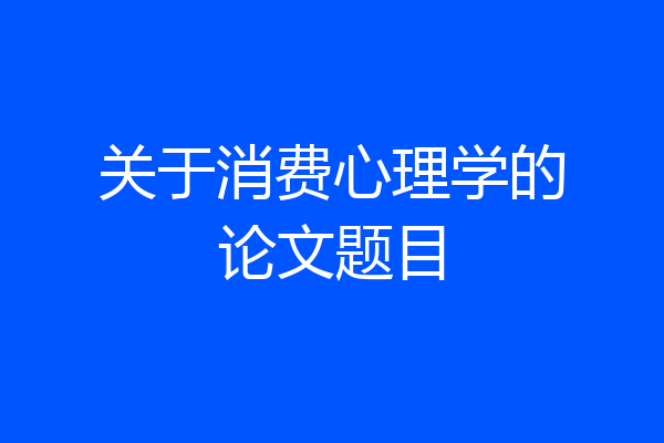 关于消费心理学的论文题目
