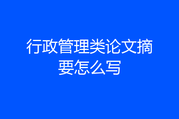 行政管理类论文摘要怎么写