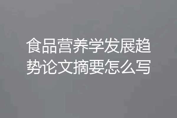 食品营养学发展趋势论文摘要怎么写