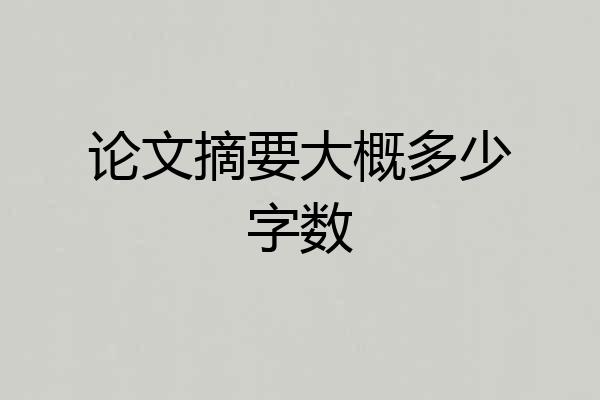 论文摘要大概多少字数