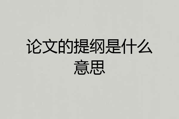 论文的提纲是什么意思