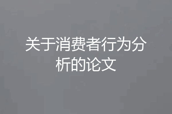 关于消费者行为分析的论文