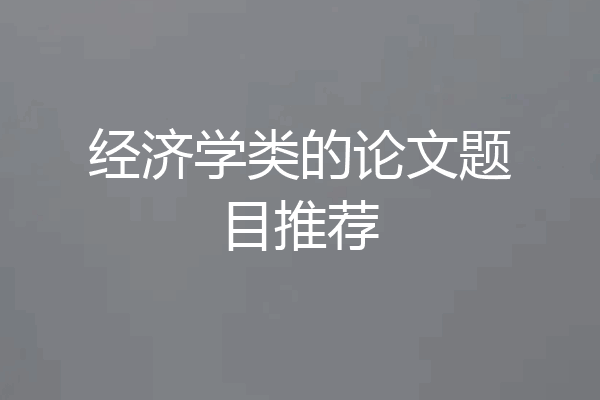 经济学类的论文题目推荐