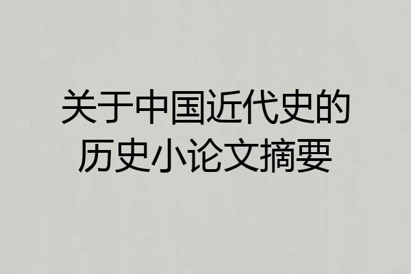 关于中国近代史的历史小论文摘要