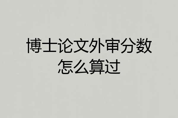 博士论文外审分数怎么算过