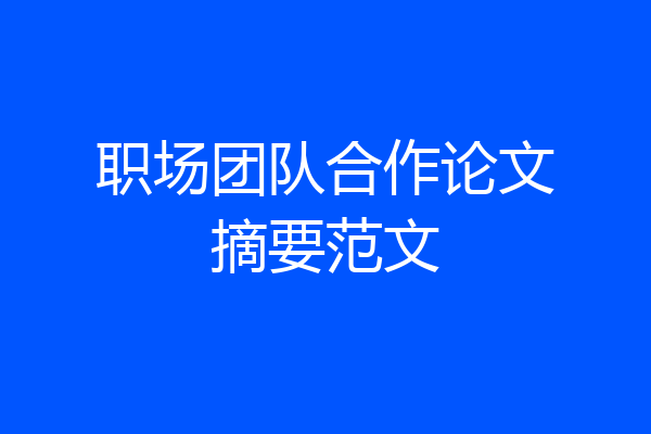 职场团队合作论文摘要范文