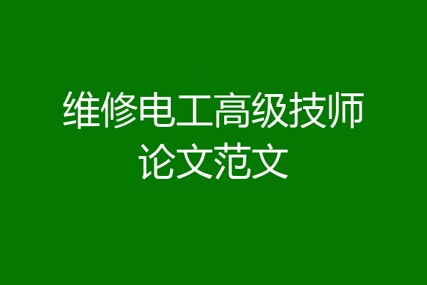 维修电工高级技师论文范文