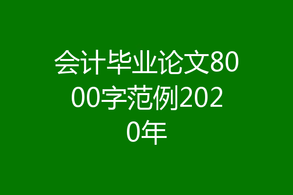 会计毕业论文8000字范例2020年