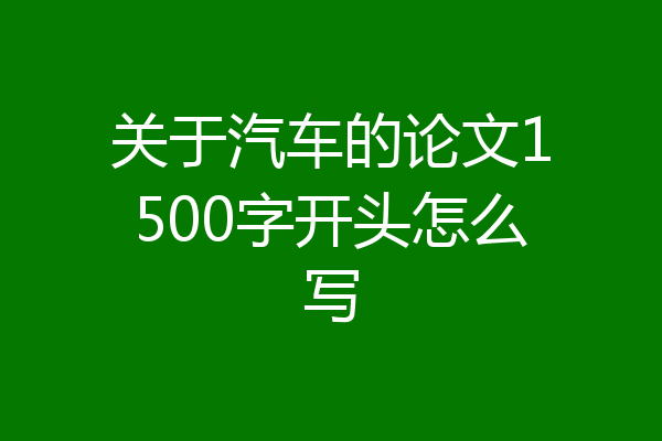 关于汽车的论文1500字开头怎么写