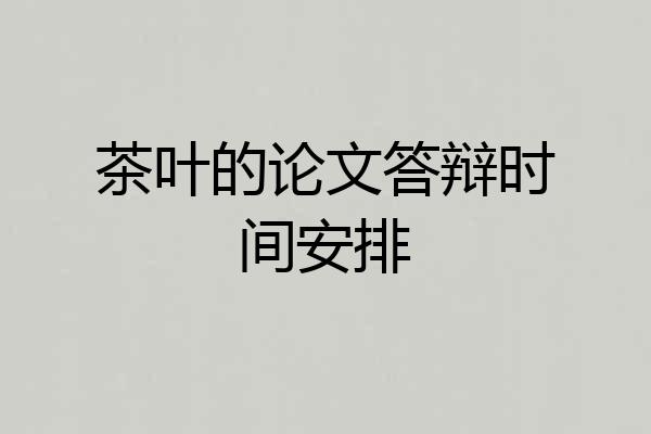 茶叶的论文答辩时间安排