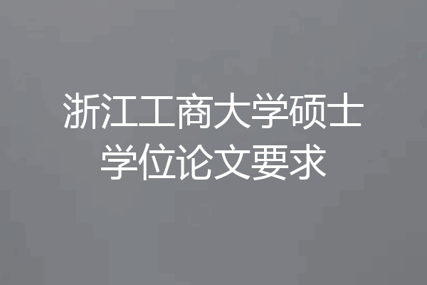 浙江工商大学硕士学位论文要求