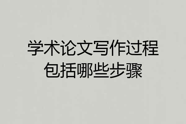 学术论文写作过程包括哪些步骤