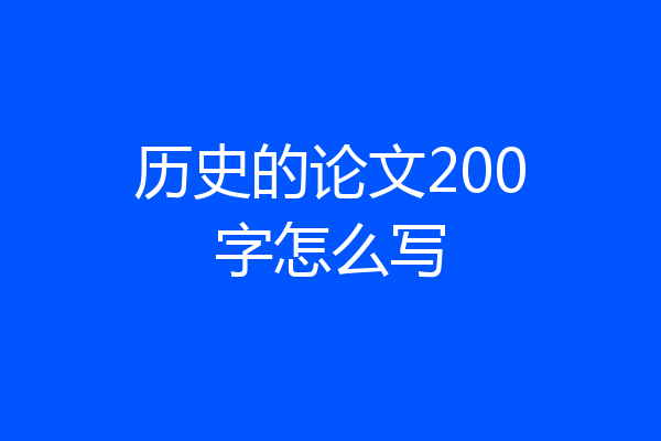 历史的论文200字怎么写