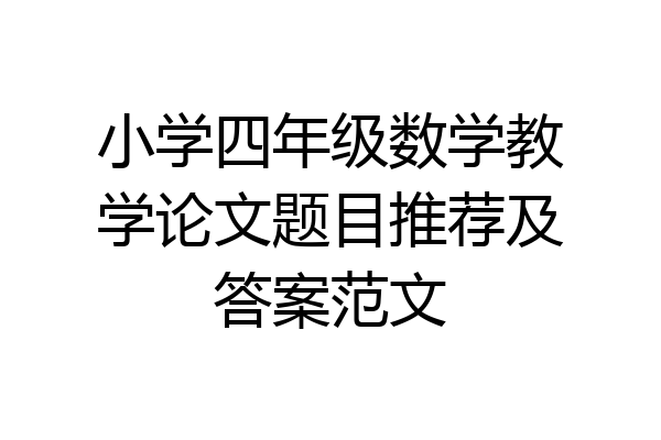 小学四年级数学教学论文题目推荐及答案范文
